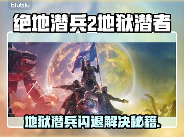 💥《地狱潜者2》崩溃闪退？一招解决！🎮🔥截图1