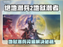 💥《地狱潜者2》崩溃闪退？一招解决！🎮🔥