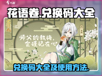 花语卷兑换码大全✨《花语月》玩家必看！截图1