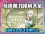 花语卷兑换码大全✨《花语月》玩家必看！