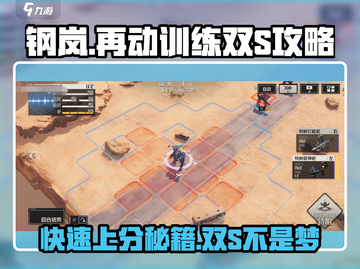 钢岚再动训练双S攻略🔥助你轻松满分！截图1