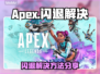 🎮Apex闪退怎么办？一招解决！💥