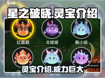 星之破晓🔥灵宝介绍来啦！✨新手必看截图1