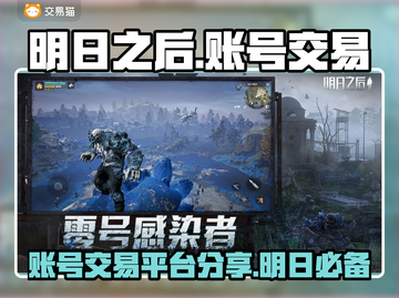 明日之后账号交易平台🔥手游党必看！🔒截图1