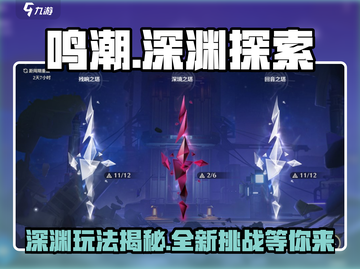 鸣潮🔥深渊玩法大揭秘！游戏党必看🔥截图1