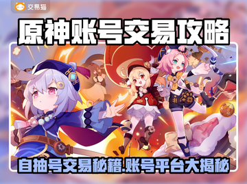 🎮原神自抽号交易全攻略！速看交易平台分享💥截图1