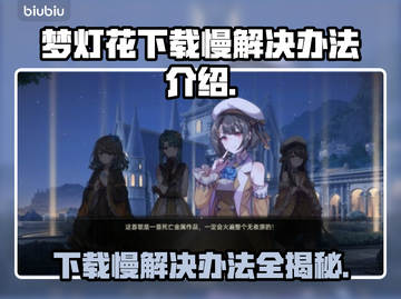 梦灯花下载慢？加速秘诀在这里👇游戏党必看！截图1