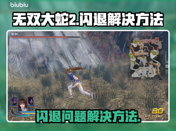 无双大蛇2闪退🔥终极解决秘籍🎉截图1