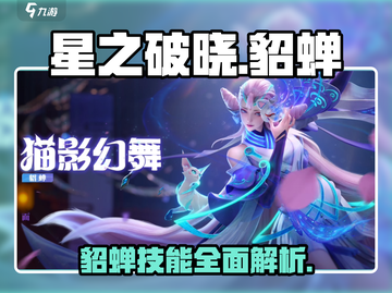 星之破晓🔥貂蝉超强详细介绍来啦！✨截图1