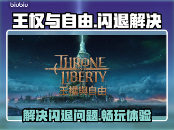 王权与自由🔥闪退解决加速器分享🎮截图1