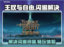 王权与自由🔥闪退解决加速器分享🎮