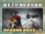 虚无之印🔥单机or类型游戏大揭秘！🎮