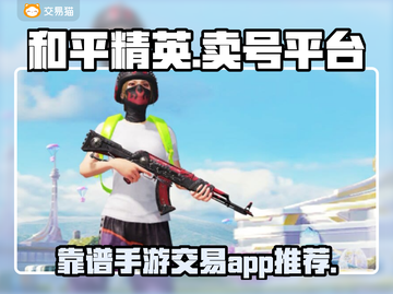 和平精英：最🔥卖号平台大揭秘！👇截图1