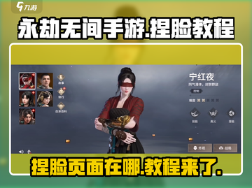 永劫无间手游🔥捏脸页面在哪？超详细教程来了！截图1