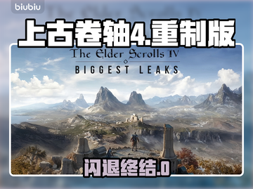🎮上古卷轴4重制版闪退？速用加速器！截图1