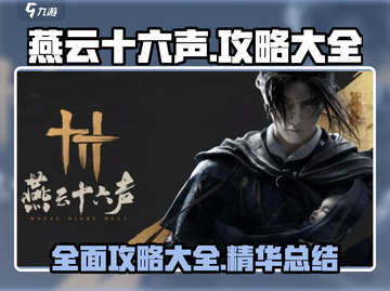 燕云十六声🔥全攻略：新手必看大全！截图1