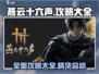 燕云十六声🔥全攻略：新手必看大全！