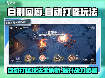 白荆回廊😎：自动打怪玩法大曝光！💥截图1