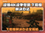 战锤40K战争黎明终极版下载慢？⚡提速秘籍来了！