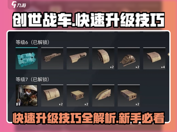 创世战车🔥快速升级秘籍，新手必看！截图1