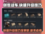 创世战车🔥快速升级秘籍，新手必看！