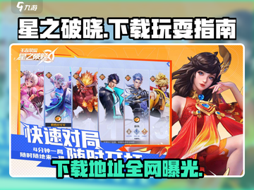🔥星之破晓下载在哪？快来玩转⭐截图1