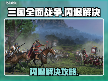 💥《三国全面战争》闪退神解决！✨截图1