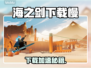 🎮海之剑下载太慢？速看超有效加速技巧！