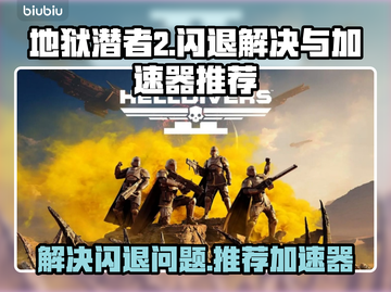 地狱潜者2🔥闪退解决+加速器推荐🎉截图1