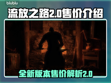 流放之路2🔥免费玩！售价揭秘别错过💡截图1