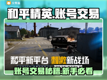🎮和平精英账号交易全攻略！速看交易平台大揭秘🔥截图1