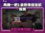 再刷一把2🔥金色传说挂机设置攻略🎮