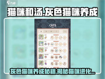 猫咪和汤：灰色猫咪养成秘籍💥🎮截图1