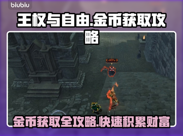 王权与自由🔥金币爆棚获取攻略💎截图1