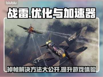 战雷掉帧？加速器来救场！💥游戏流畅不是梦🔥截图1