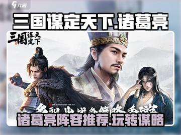 三国谋定天下诸葛亮阵容🔥助你称霸战场！截图1