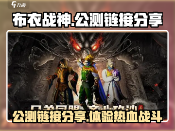 布衣战神🔥公测链接大曝光！快来抢👇截图1