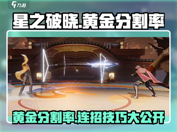 星之破晓🔥黄金分割率技能连招攻略来啦！截图1