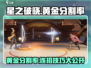 星之破晓🔥黄金分割率技能连招攻略来啦！