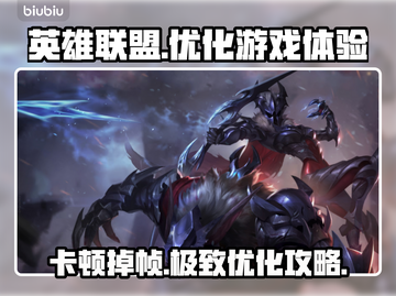 LOL掉帧卡顿?❌这招教你流畅玩游戏🔥截图1