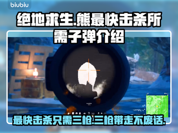 绝地求生：熊只要2枪！⚡最快击杀技巧🔥截图1