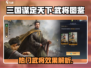 三国谋定天下🔥热门武将效果大起底！