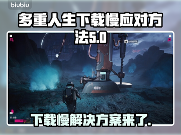多重人生下载慢？提速秘籍来了！🔥🚀截图1