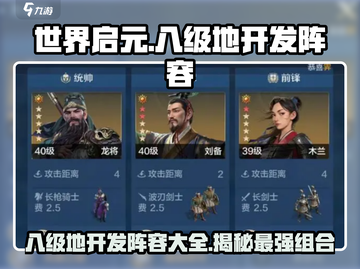 世界启元😎八级地开发阵容大揭秘🔥截图1