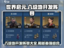 世界启元😎八级地开发阵容大揭秘🔥