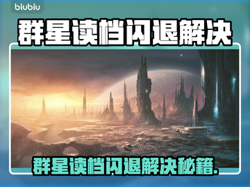 《群星读档闪退？速看解决方法🔥》✨💥截图1