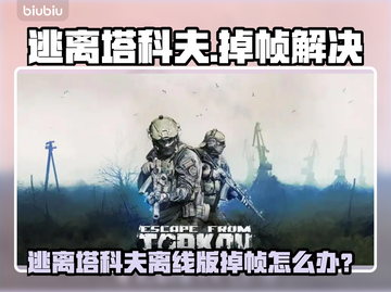 💥逃离塔科夫离线版掉帧？一招解决流畅不卡！🎮截图1