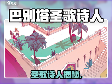 🎮巴别塔圣歌诗人爆火攻略🔥截图1