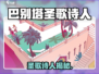 🎮巴别塔圣歌诗人爆火攻略🔥