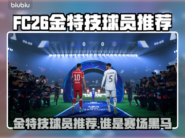 .FC26金特技球员TOP榜💥实战神技曝光！🎮🔥截图1
